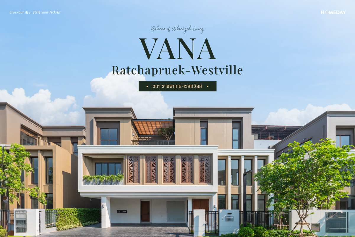 รีวิว วนา ราชพฤกษ์ เวสต์วิลล์ (vana Ratchapruek Westville) โครงการบ้านเดี่ยว 3 ชั้น ระดับ Super Luxury ใจกลางราชพฤกษ์